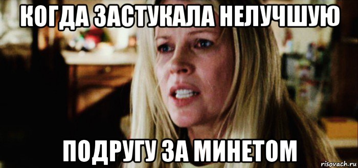 когда застукала нелучшую подругу за минетом, Мем Kim Basinger
