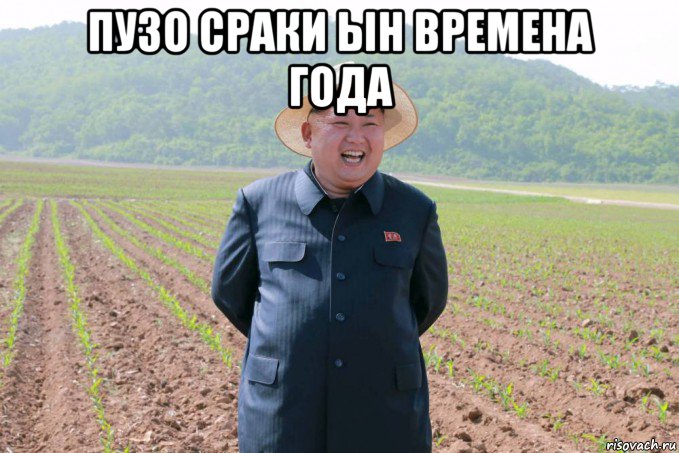 пузо сраки ын времена года , Мем Ким Чен Ин смееться в шляпе на ферме