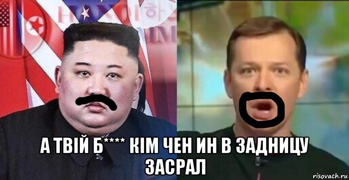  а твій б**** кім чен ин в задницу засрал, Мем Кім Чен Ин vs Олег Ляшко