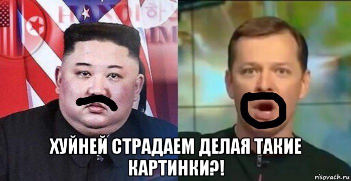  хуйней страдаем делая такие картинки?!, Мем Кім Чен Ин vs Олег Ляшко