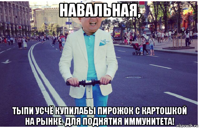 навальная, тыпи усчё купилабы пирожок с картошкой на рынке. для поднятия иммунитета!, Мем Кім Чен Ин