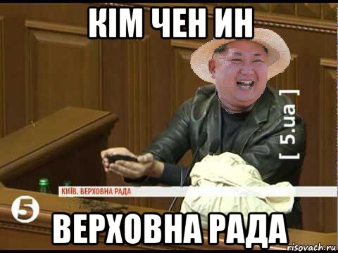 кім чен ин верховна рада