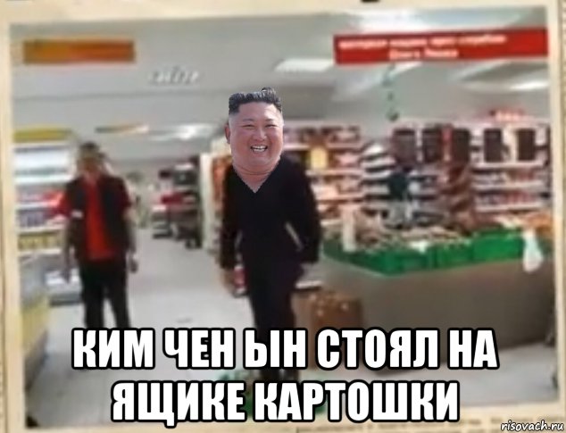  ким чен ын стоял на ящике картошки