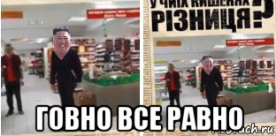  говно все равно, Мем Кім чен ин