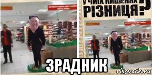  зрадник, Мем Кім чен ин