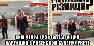  ким чен ын растоптал ящик картошки в ровенском супермаркете, Мем Кім чен ин