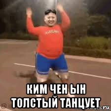  ким чен ын толстый танцует, Мем Ким Чен Ын