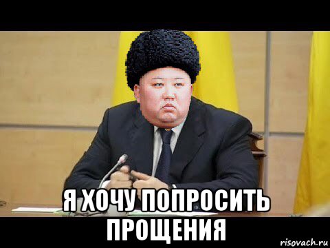  я хочу попросить прощения, Мем Ким чен ын
