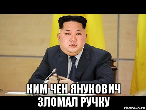 ким чен янукович зломал ручку, Мем Ким Чен Ын