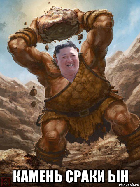  камень сраки ын, Мем Kim Jong monster