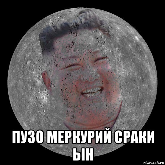  пузо меркурий сраки ын, Мем Kim Jong Un Mercury