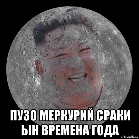  пузо меркурий сраки ын времена года, Мем Kim Jong Un Mercury