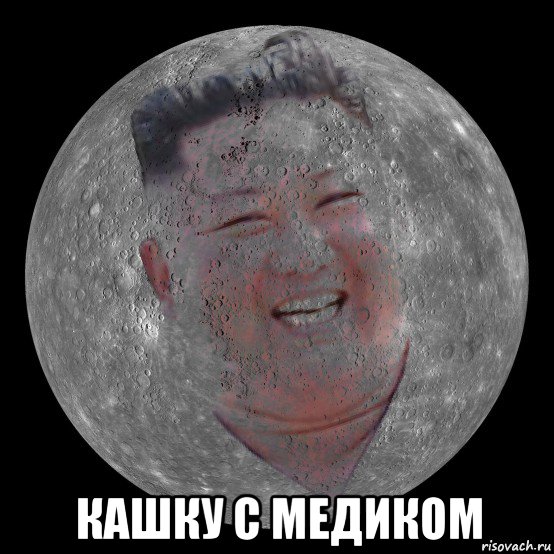 кашку с медиком, Мем Kim Jong Un Mercury