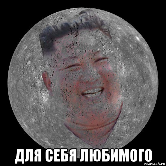  для себя любимого, Мем Kim Jong Un Mercury