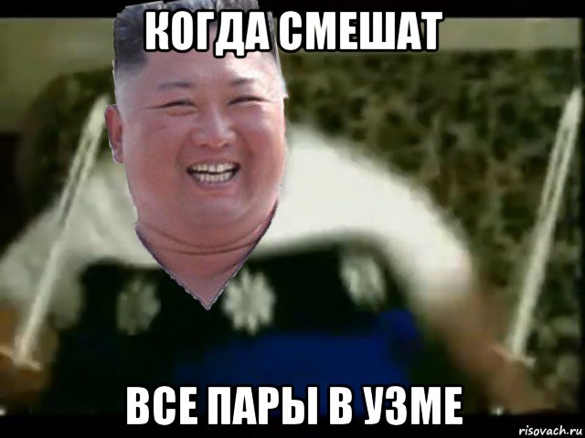 когда смешат все пары в узме