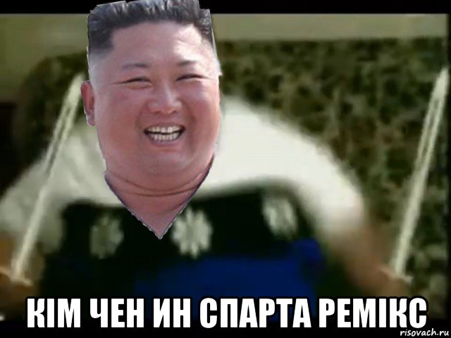  кім чен ин спарта ремікс