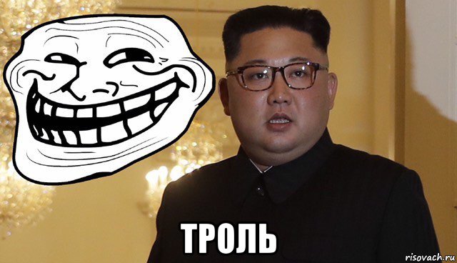  троль, Мем Kim Jong Un troll mark