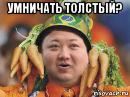 умничать толстый? , Мем Kim Jong Un vegetables