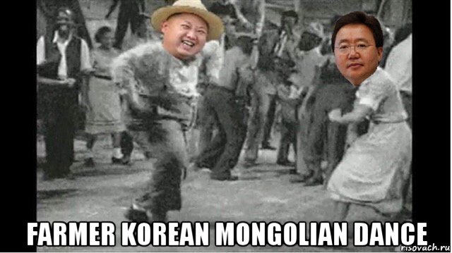 farmer korean mongolian dance, Мем Ким Жон Ун хамт бжиглэх Элбэгдорж