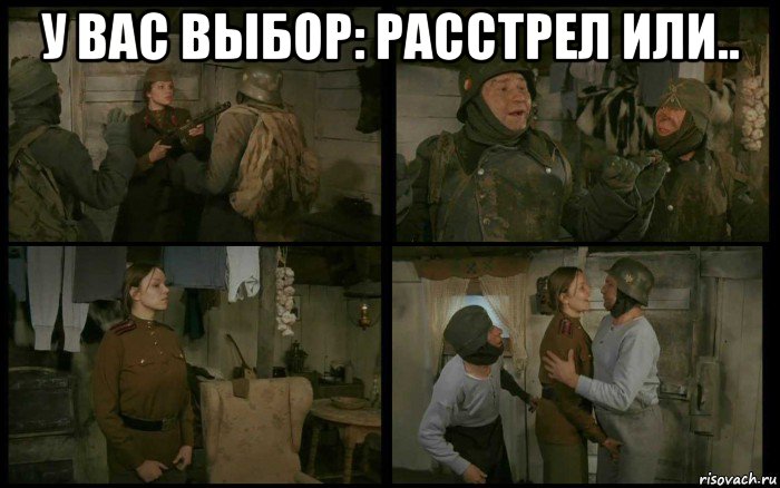 у вас выбор: расстрел или.. , Мем Кино и Немцы