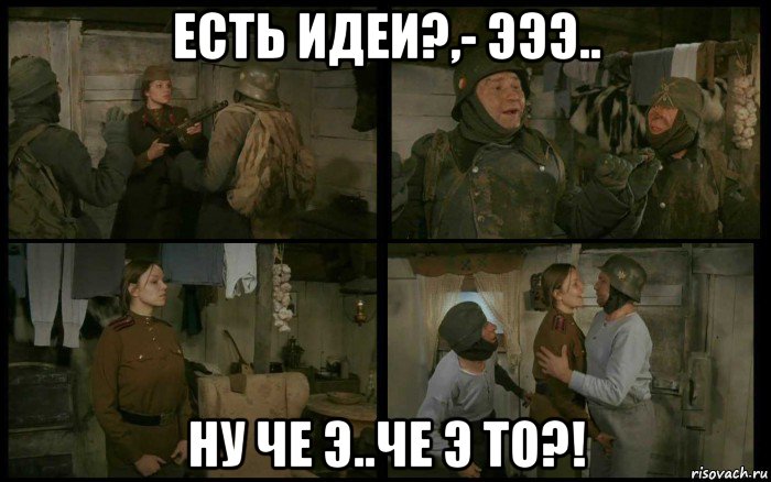 есть идеи?,- эээ.. ну че э..че э то?!, Мем Кино и Немцы