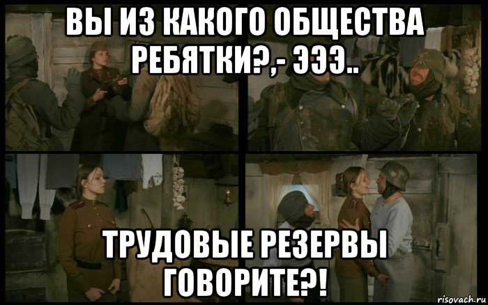 вы из какого общества ребятки?,- эээ.. трудовые резервы говорите?!, Мем Кино и Немцы