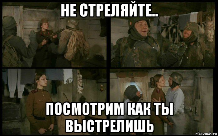 не стреляйте.. посмотрим как ты выстрелишь, Мем Кино и Немцы