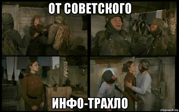 от советского инфо-трахло, Мем Кино и Немцы