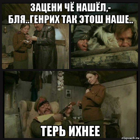 зацени чё нашёл,- бля..генрих так этош наше.. терь ихнее, Мем Кино и Немцы