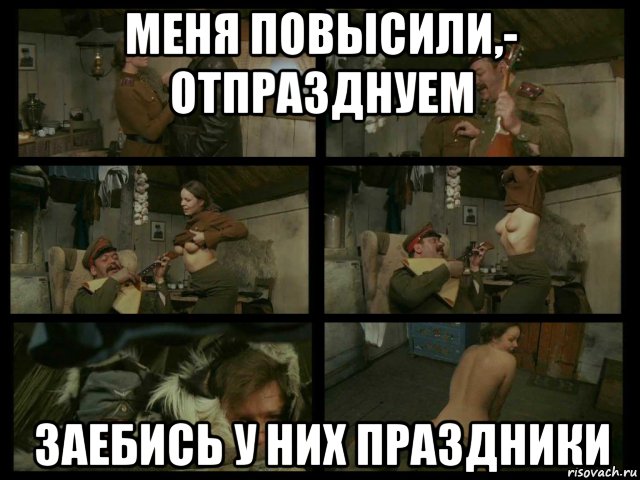 меня повысили,- отпразднуем заебись у них праздники, Мем Кино и Немцы