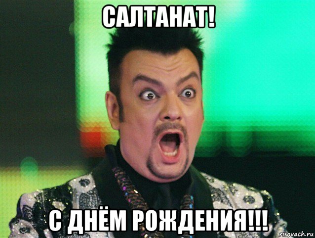 салтанат! с днём рождения!!!, Мем Киркоров