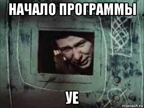 начало программы уе, Мем Кислородный голод