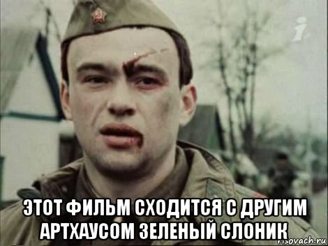  этот фильм сходится с другим артхаусом зеленый слоник, Мем Кислородный голод