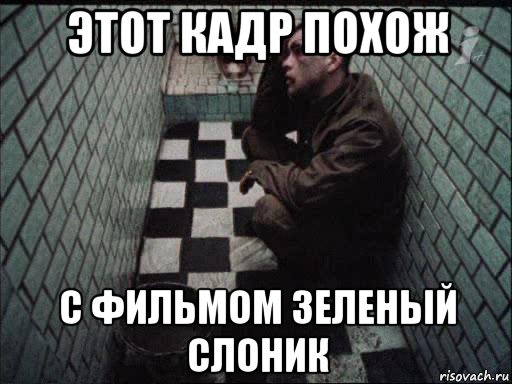 этот кадр похож с фильмом зеленый слоник, Мем Кислородный голод