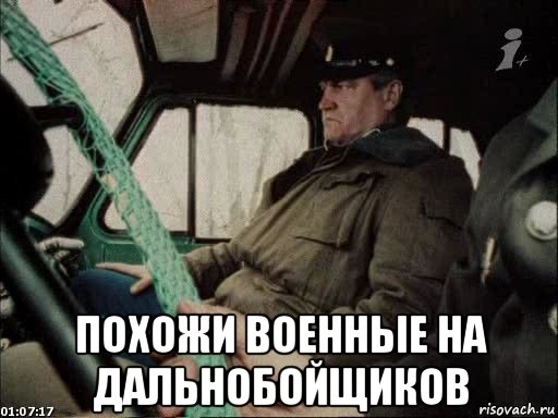  похожи военные на дальнобойщиков, Мем Кислородный голод