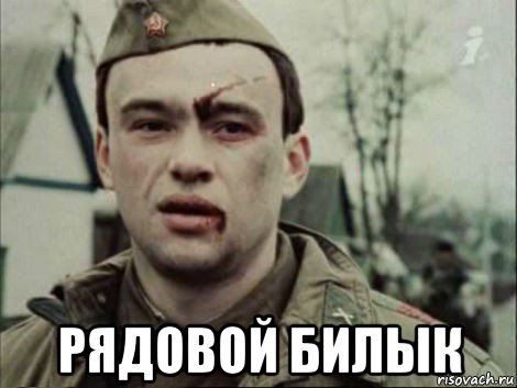  рядовой билык, Мем Кислородный голод