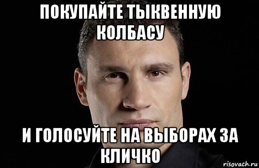 покупайте тыквенную колбасу и голосуйте на выборах за кличко, Мем Кличко