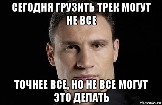 сегодня грузить трек могут не все точнее все, но не все могут это делать