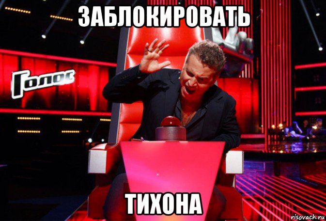 заблокировать тихона