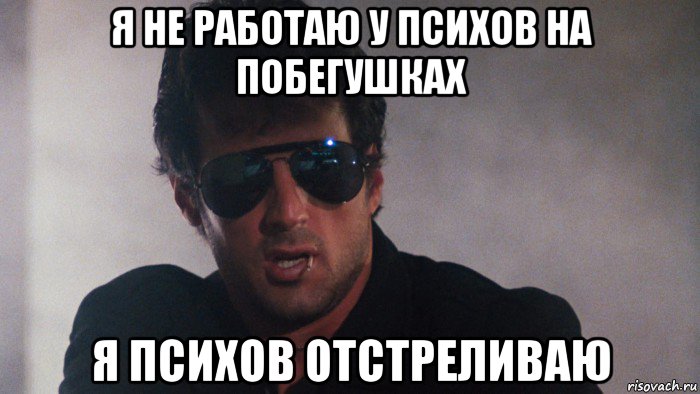 я не работаю у психов на побегушках я психов отстреливаю, Мем Кобра - 1986