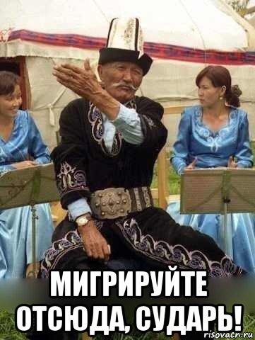  мигрируйте отсюда, сударь!