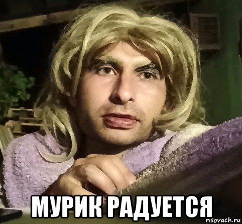  мурик радуется, Мем Когда ты самая Горячаяштучка