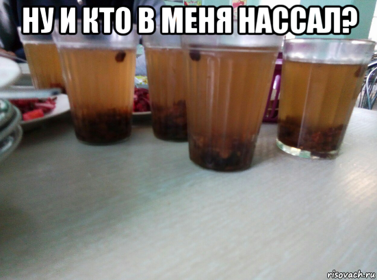 ну и кто в меня нассал? 