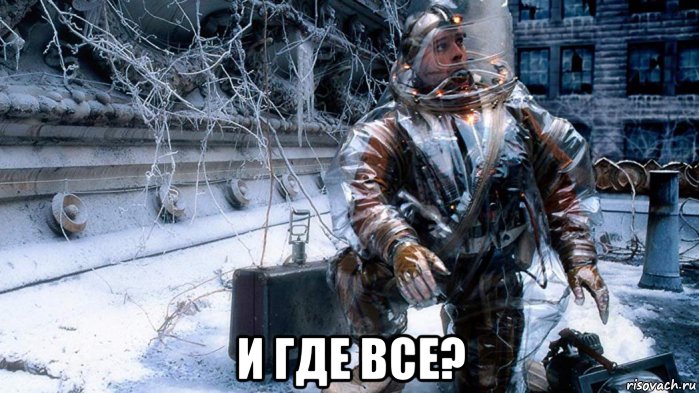  и где все?, Мем Коронавирус