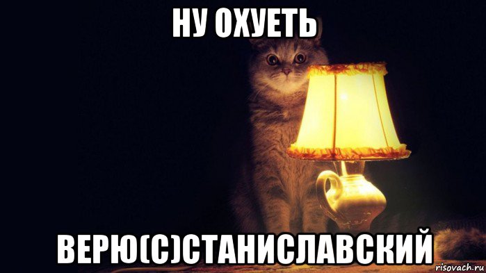 ну охуеть верю(с)станиславский