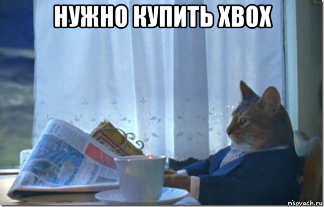 нужно купить xbox 