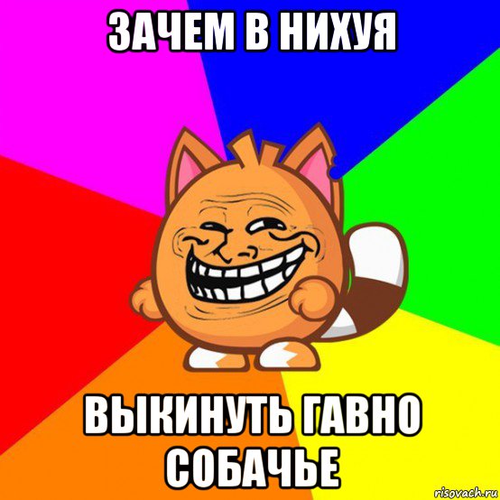 зачем в нихуя выкинуть гавно собачье