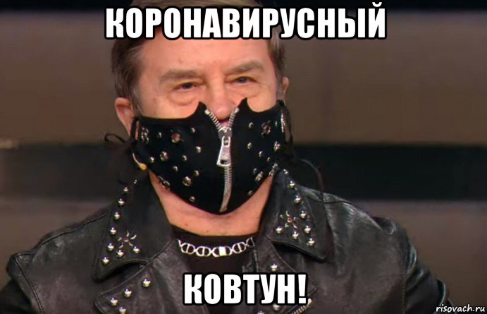 коронавирусный ковтун!, Мем Ковтун