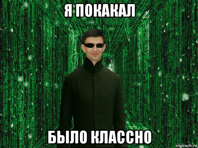 я покакал было классно