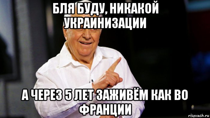 бля буду, никакой украинизации а через 5 лет заживём как во франции, Мем Кравчук